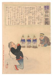 清親「日本万歳百撰百笑　勇ましい子供遊び 骨皮道人」