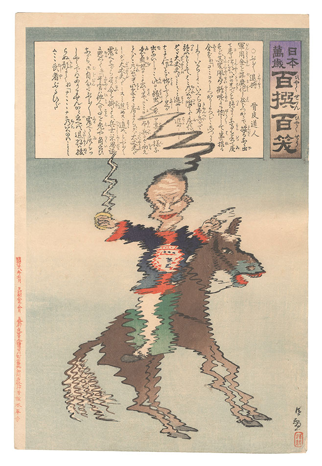 清親「日本万歳百撰百笑　ぶるぶる退将 骨皮道人」