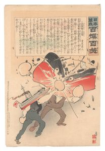 清親「日本万歳百撰百笑　水雷艇の大当 骨皮道人」