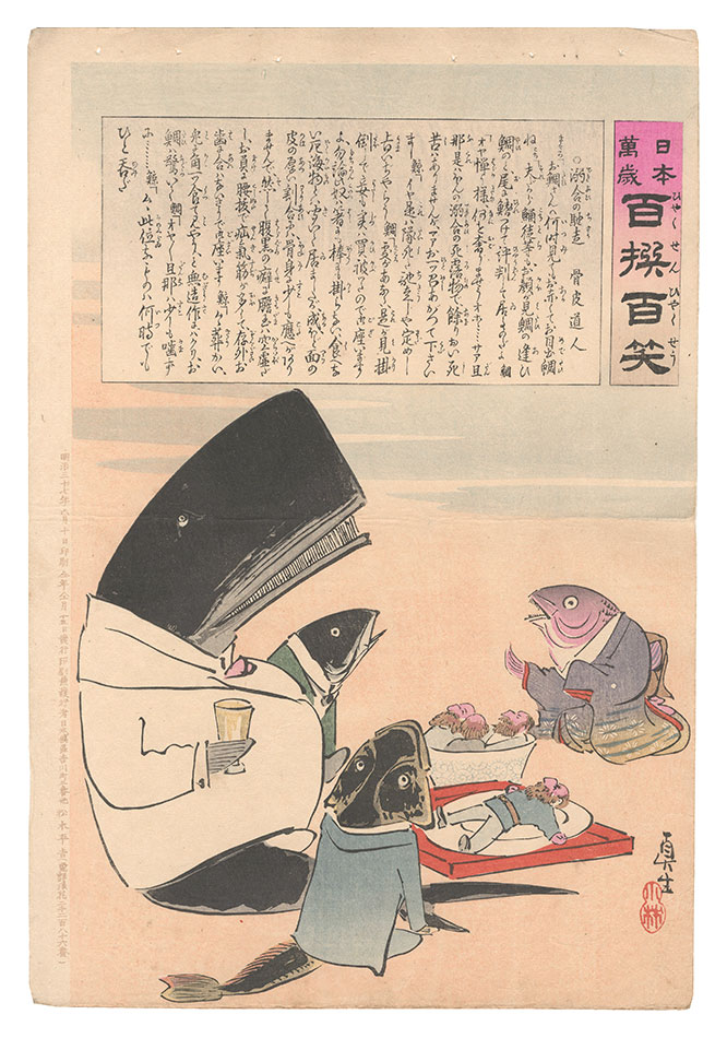 清親「日本万歳百撰百笑　溺合の馳走 骨皮道人」
