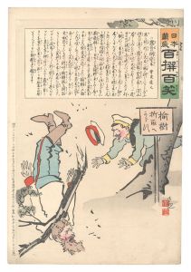 清親「日本万歳百撰百笑　露兵の倒変木　骨皮道人」