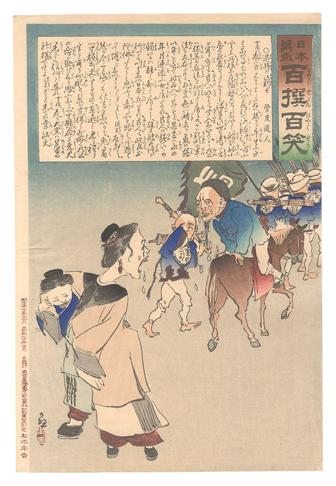 清親「日本万歳百撰百笑　退将の泣別れ 骨皮道人」
