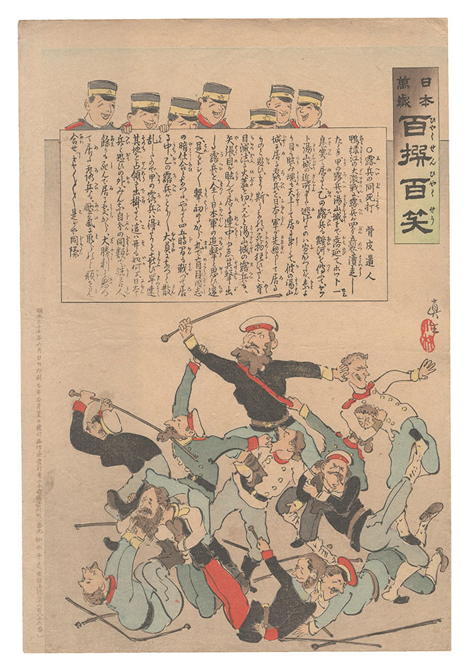 清親「日本万歳百撰百笑　露兵の同死打 骨皮道人」