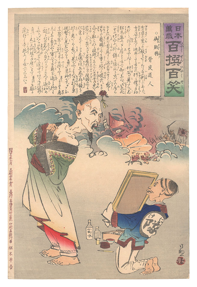 清親「日本万歳百撰百笑　御敗将 骨皮道人」