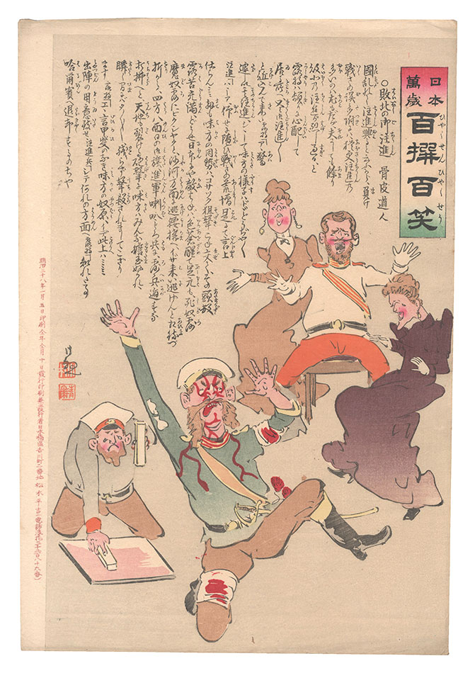 清親「日本万歳百撰百笑　敗北の御注進 骨皮道人」