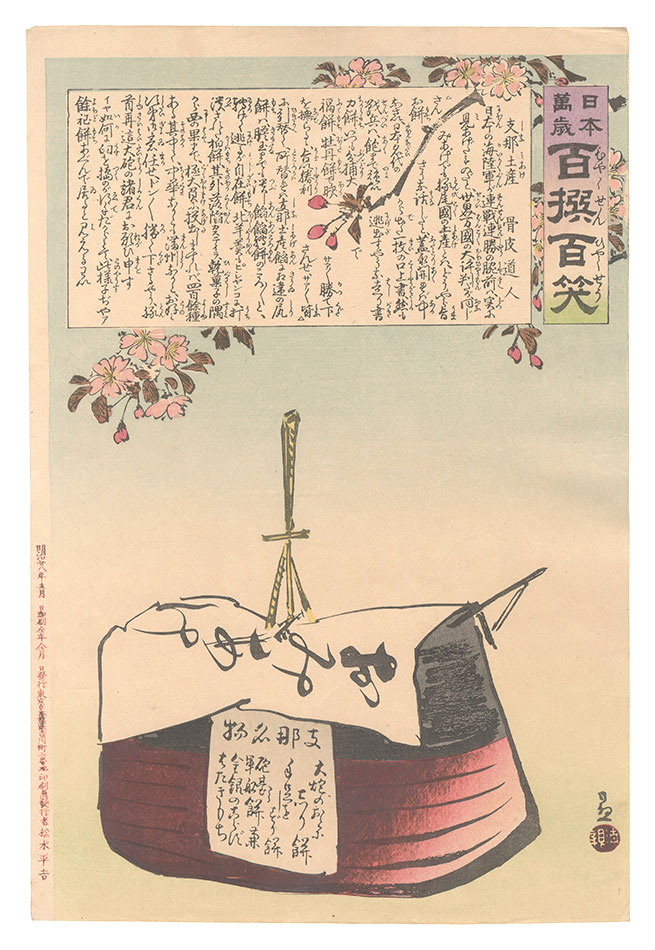 清親「日本万歳百撰百笑　支那土産 骨皮道人」