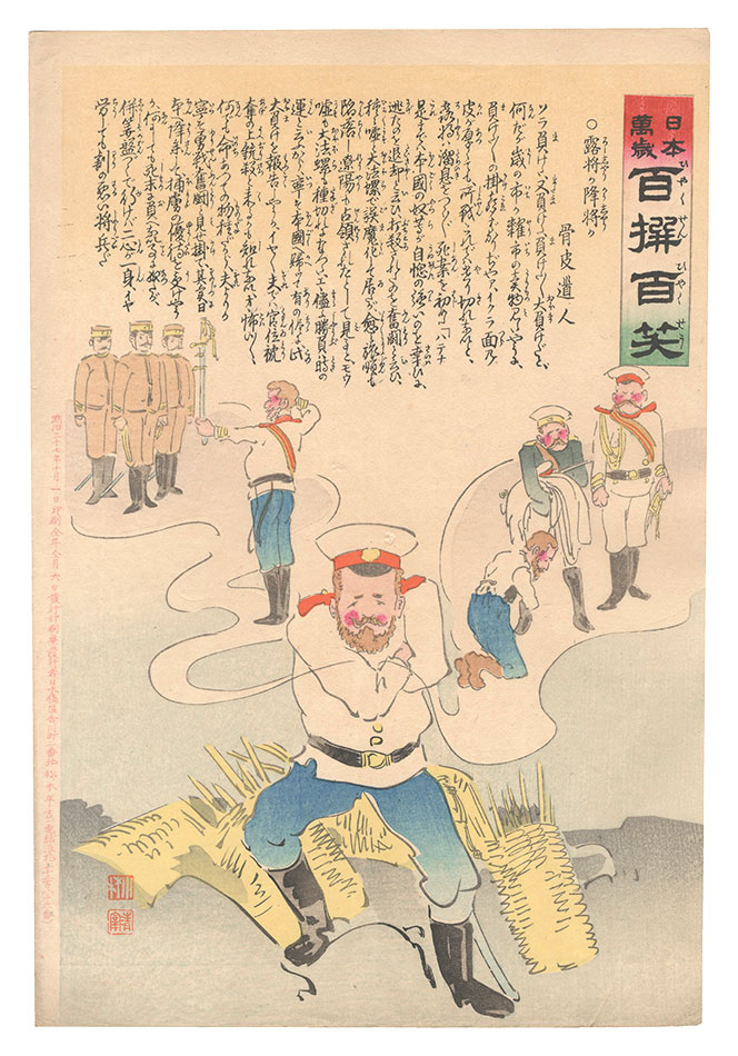清親「日本万歳百撰百笑　露将か降将か 骨皮道人」