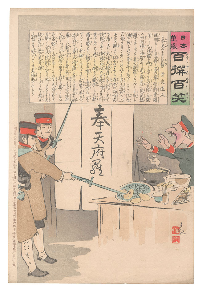清親「日本万歳百撰百笑　奉天のチヨコ見勢 骨皮道人」