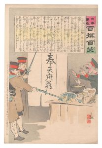 清親「日本万歳百撰百笑　奉天のチヨコ見勢 骨皮道人」