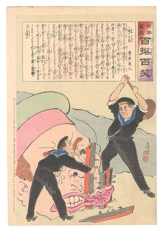 清親「日本万歳百撰百笑　埋へ工夫 骨皮道人」