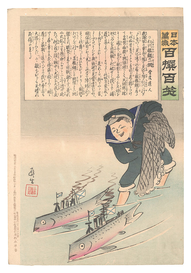 清親「日本万歳百撰百笑　仁川艦鯛の一網 骨皮道人」