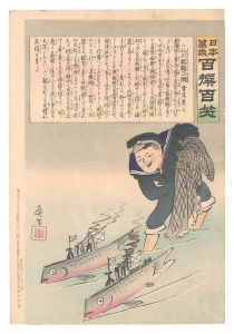 清親「日本万歳百撰百笑　仁川艦鯛の一網 骨皮道人」