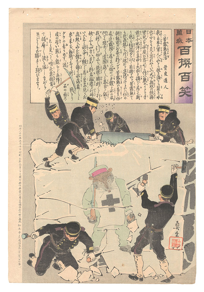 清親「日本万歳百撰百笑　苦露熊退治 骨皮道人」