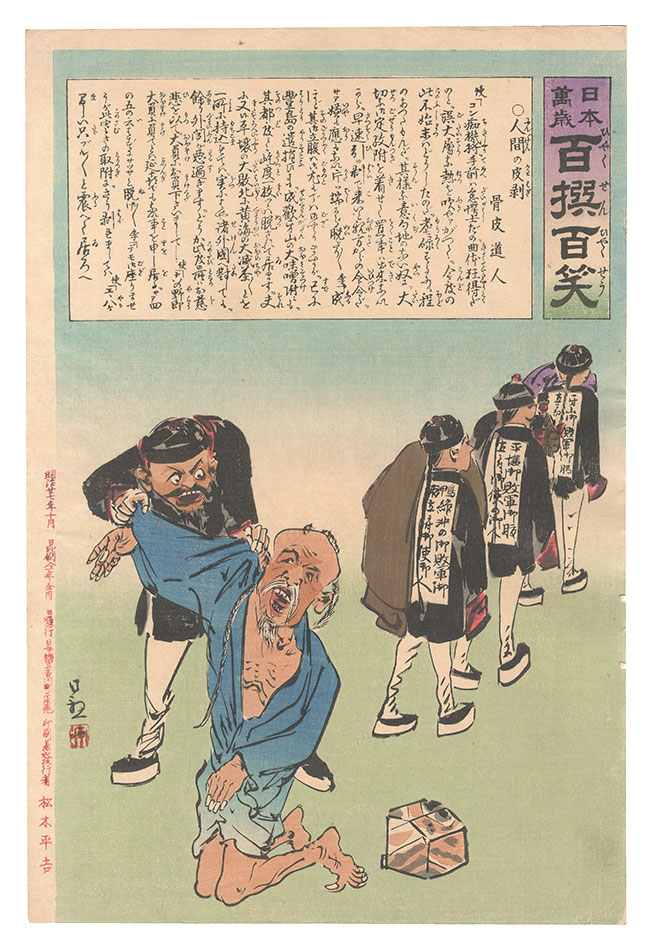 清親「日本万歳百撰百笑　人間の皮剥 骨皮道人」