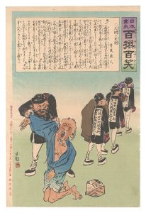 清親「日本万歳百撰百笑　人間の皮剥 骨皮道人」