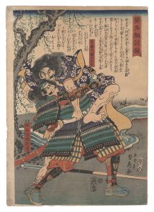 貞秀「英名組討揃　菜藤内蔵介利員 堀尾茂助義晴」