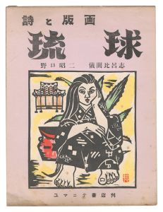 詩と版画 琉球