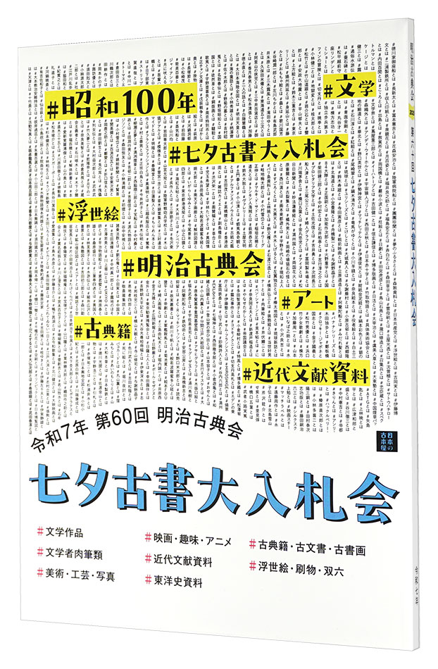“The 60th  annual Tanabata Auction Catalog” 