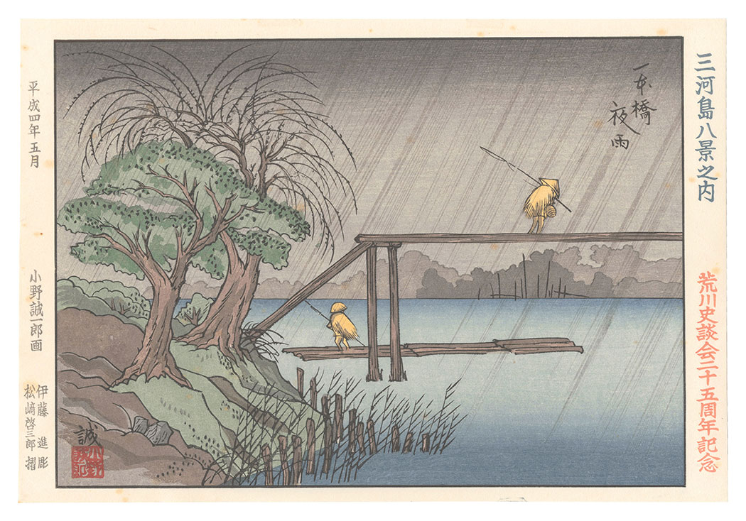 Ono Seiichiro “Eight Views of Mikawashima / Night Rain at Ippon-bashi Bridge”