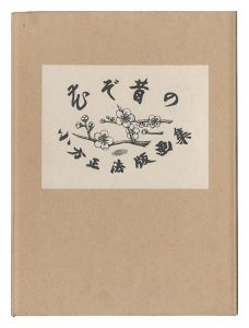 Ogata Masanori / Hana zo mukashi no