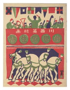川西英「木版絵本 曲馬寫生帖」