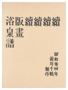 前川千帆「木版画集　続続続続版画浴泉譜」