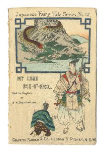 ｢[英]日本昔噺　第十五号 俵藤太｣バジル・ホール・チェンバレン訳 鈴木華邨画