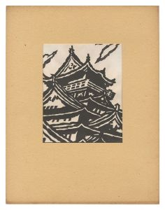 岩島勉「天守閣（大阪）」