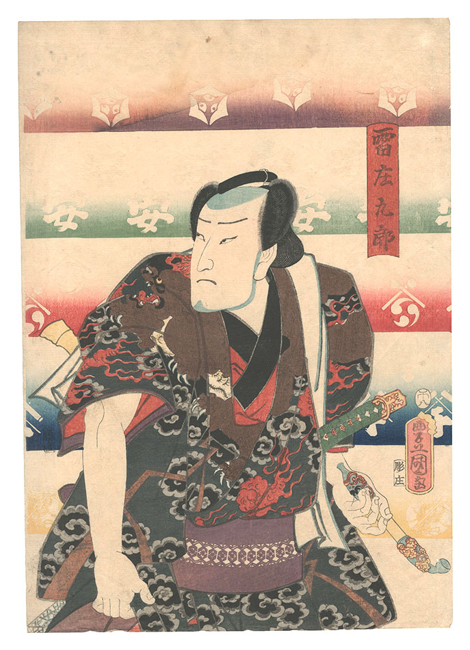 豊国三代「雷庄九郎」