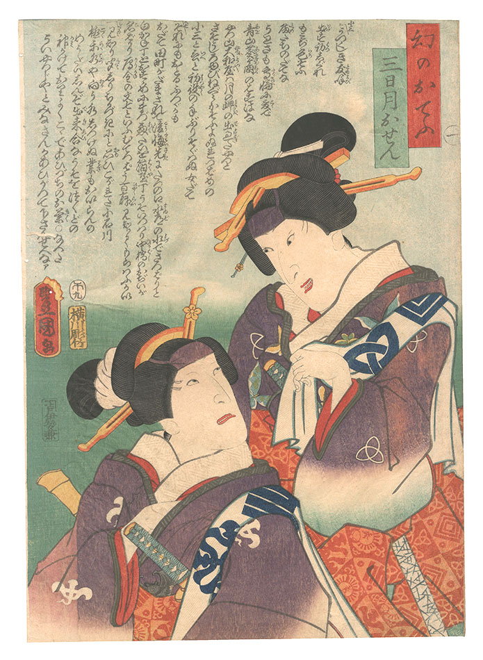 豊国三代「一　幻のおてふ 三日月おせん」