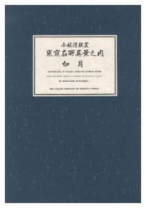 清親「東京名所真景之内　如月 待乳山雪の黄昏【復刻版】」