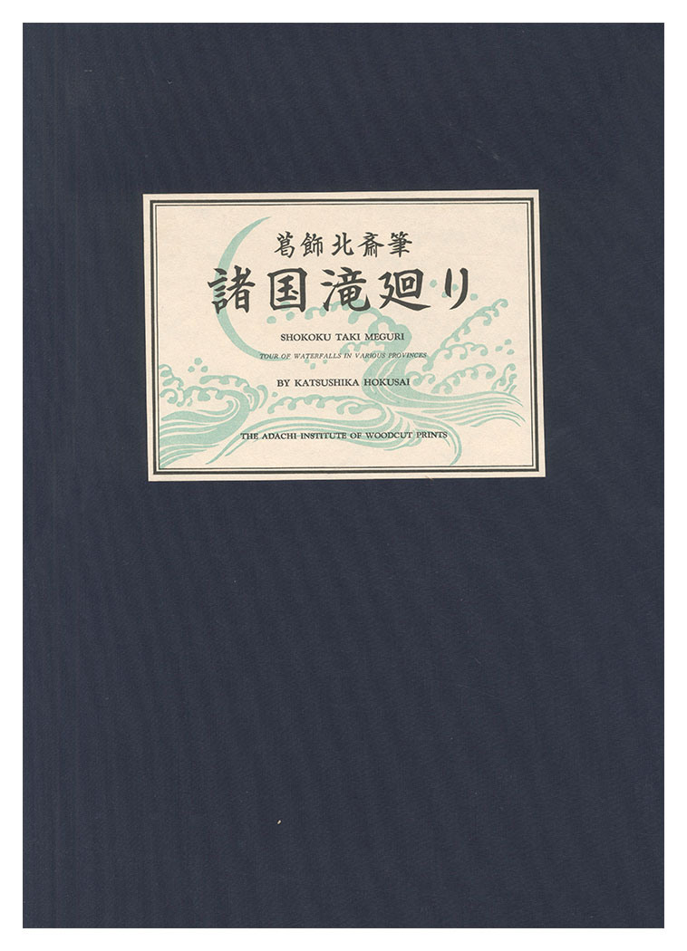 北斎「諸国滝廻り【復刻版】」