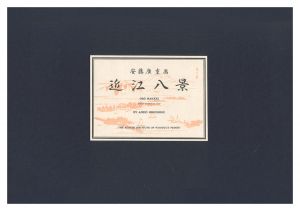 Hiroshige I / Eight Views of Omi 【Reproduction】 [近江八景【復刻版】]