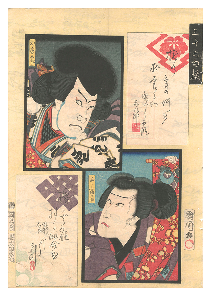 国周「三拾六句撰　幻霧太郎 子しまの助」