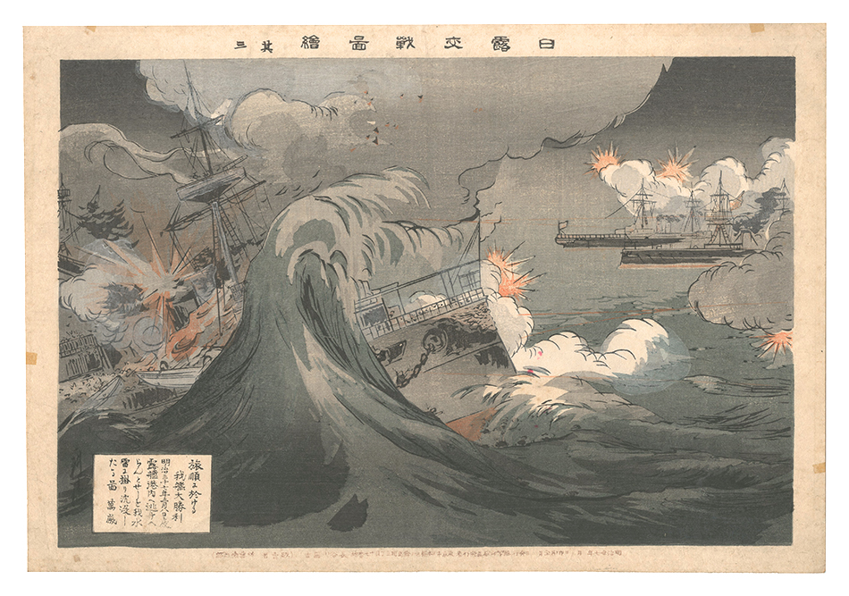 耕濤「日露交戦図絵　其三 旅順に於ける我艦大勝利 明治三十七年二月八日夜露艦港内へ逃けへらんとせしを我水雷に掛り沈没したる図 万歳」