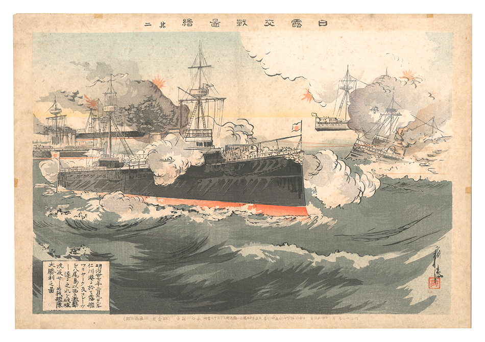 耕濤「日露交戦図絵　其二 明治丗七年二月九日正午仁川港に於て露艦ワリヤーク及コレーツを八尾島以西に激撃し遂に之れを破壊沈没せしめ我艦隊大勝利之図」