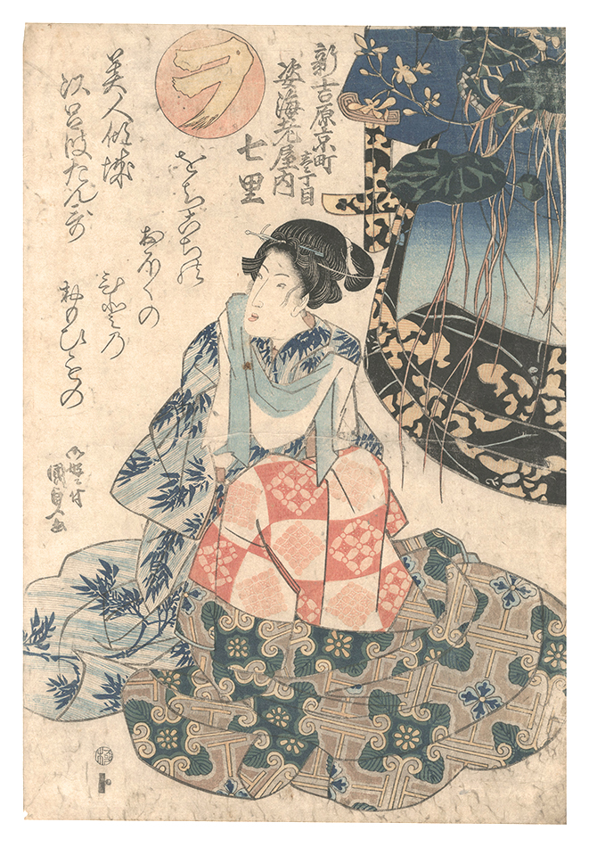 Kunisada I “ABC Poems for Beautiful Courtesans / The Syllable Wo: Shichiri of the Sugata-Ebiya at Kyomachi Itchome in Shin Yoshiwara”