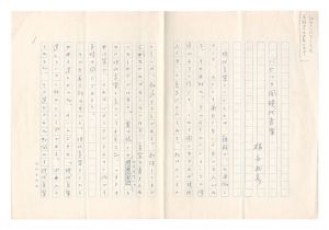 福永武彦「自筆草稿　バロック風現代音楽」