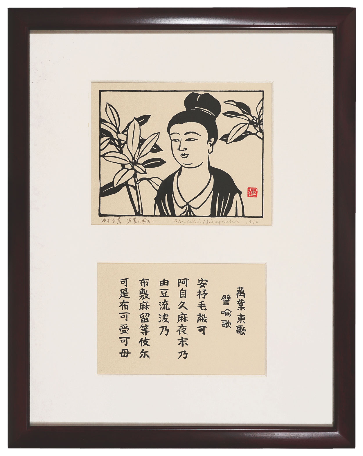 Hiratsuka Unichi “Daphniphyllum macropodum, Inspired by the Manyoshu”
