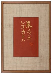 Arashi no mamani