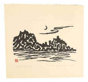 平塚運一「佐渡尖閣湾　夕月」