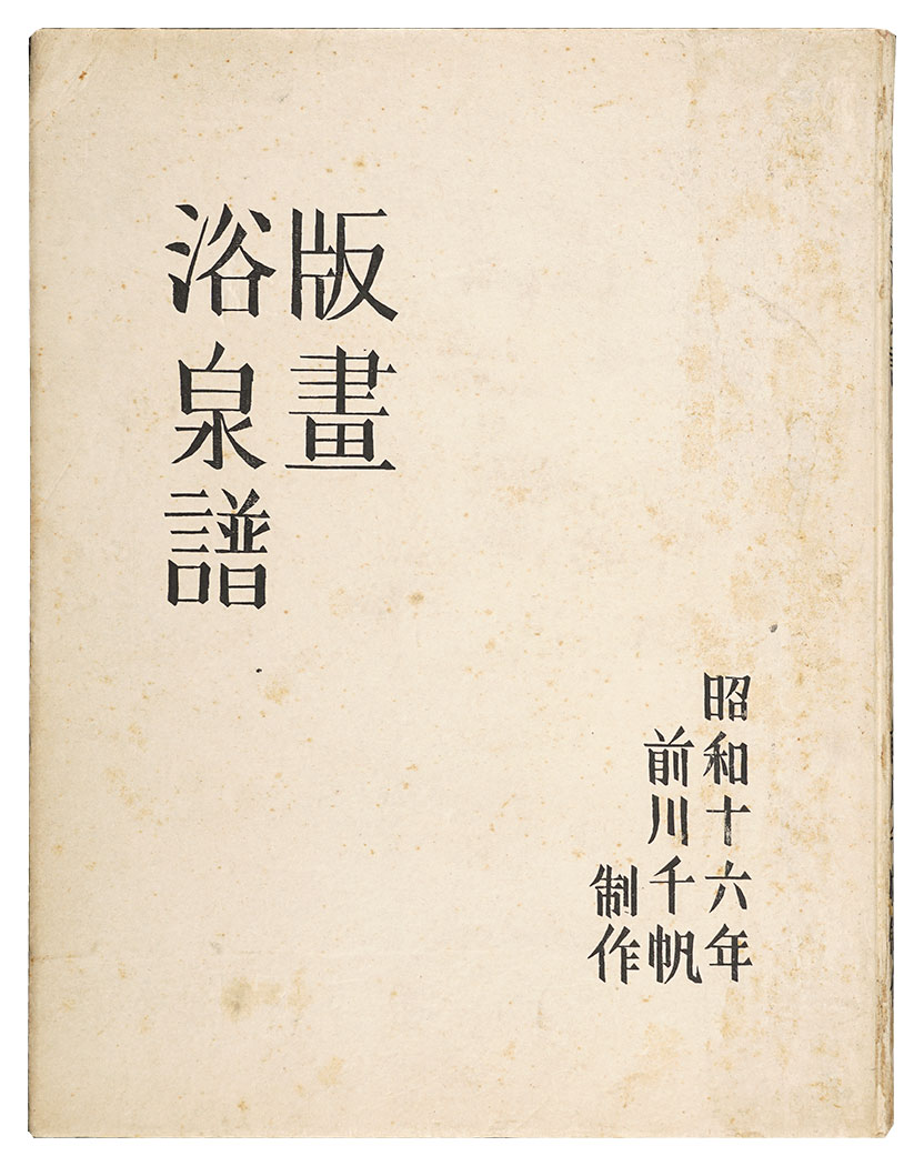 前川千帆「木版画集　版画浴泉譜」