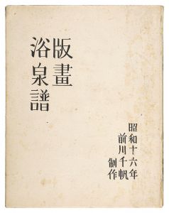 前川千帆「木版画集　版画浴泉譜」