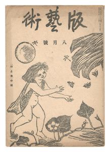 「版藝術　第5号 山と海の号」