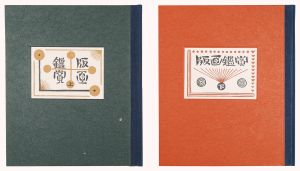 川上澄生 川西英 前田政雄 馬渕聖 橋本興家 稲垣知雄　他「版画鑑賞会作品集」