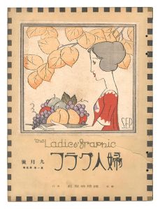 婦人グラフ　第1巻第5号