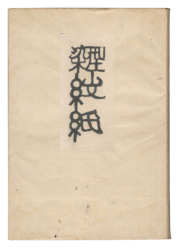 芹沢銈介「型染紋紙」