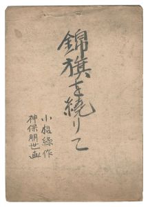 Jinbo Tomoyo / Illustrations for Komatsu Midori's 'Kaiten hiroku: Kinki o megurite'