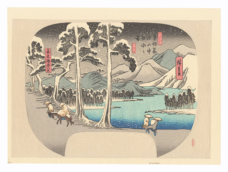 広重初代「豆相箱根山中湖水之図【復刻版】」