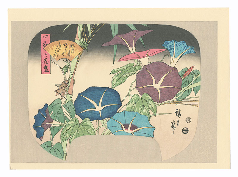 広重初代「四季の花尽　朝顔【復刻版】」